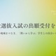 【大学受験2026】CoIU、一般選抜入試の出願開始…全国7会場で試験実施