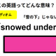 この英語ってどんな意味？「snowed under」