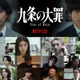 柳楽優弥主演「九条の大罪」4月2日に配信決定 映像初解禁・豪華追加キャストも発表
