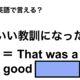 英語で「いい教訓になった」は何て言う？