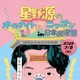 「星野源ANN」番組10周年に4年半ぶりイベント決定 オンライン生配信＋日本武道館で開催