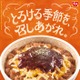 すき家「デミグラスチーズ牛丼」新登場 “おんたまトッピング”ver.も