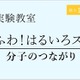 新小1~4年生、分子のつながり学ぶ理科実験教室…栄光ゼミナール