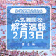 【中学受験2026】解答速報情報（2/3版）浅野、慶應中等部、筑駒など