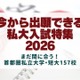 【大学受験2026】今から出願できる大学、首都圏私大157校の入試情報