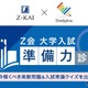 【大学受験】学習管理アプリで入試準備力を診断…Z会とスタディプラス