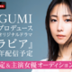 MEGUMIプロデュース、平成の「グラビアアイドル」描くドラマ2027年配信決定＆主演女優オーディション開始！藤井道人も参画