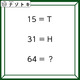 クイズです！「１５＝T、３１＝H、６４＝？」アルファベットと数字が意味するのは？【難易度LV３.・中辛】