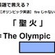 英語で「聖火」は何て言う？