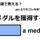 英語で「メダルを獲得する」は何て言う？