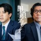 トラジャ宮近海斗＆岸谷五朗「田鎖ブラザーズ」刑事役で出演決定  宮近は初のTBSドラマレギュラー登場