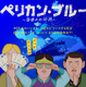 90年代ハンガリーで起きたヤバすぎる事件をアニメーションで描く『ペリカン・ブルー ～自由への切符～』4月公開