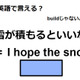 英語で「雪が積もるといいな」は何て言う？