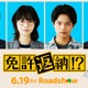西野七瀬、舘ひろしのマネージャー役に コメディ映画「免許返納!?」黒川想矢ら豪華キャスト解禁