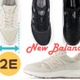 ニューバランスの「２Eシューズ」、幅広・甲高さんなら知らないと損！「足指痛くならない」「疲れにくくて歩きやすい♪」≪Amazon今トク情報≫