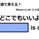 英語で「どこでもいいよ」は何て言う？