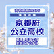 【高校受験2026】京都府公立前期＜嵯峨野高等学校 京都こすもす科＞講評