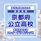 【高校受験2026】京都府公立前期＜西京高等学校 エンタープライジング科＞講評