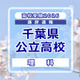 【高校受験2026】千葉県公立高校入試＜理科＞講評…計算力や思考力に加え、実験・観察、小問の正確な把握が必要