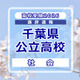 【高校受験2026】千葉県公立高校入試＜社会＞講評…歴史と地理の出題順が入れかわったが、大きな変化はなし
