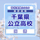 【高校受験2026】千葉県公立高校入試＜国語＞講評…ほぼ例年どおりの出題内容、点数はやや上昇か