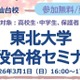 【大学受験】中高生対象「東北大現役合格セミナー」3/1、26年度入試分析も