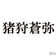 大物STARTOタレント、外観覧に紛れ登場でスタジオ騒然 KEY TO LIT猪狩蒼弥は涙浮かべるも「泣いてないです」