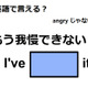 英語で「もう我慢できない！」は何て言う？