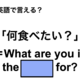 英語で「何食べたい？」は何て言う？