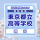 【高校受験2026】東京都立高校入試＜理科＞講評…ばねと浮力に関する問題