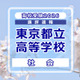 【高校受験2026】東京都立高校入試＜社会＞講評…例年どおりの問題構成