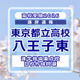 【高校受験2026】東京都立高校入試・進学指導重点校「八王子東高等学校」講評