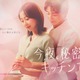 木南晴夏、専業主婦役でフジ木10ドラマ初主演 高杉真宙と大人のラブストーリー描く【今夜、秘密のキッチンで】