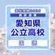 【高校受験2026】愛知県公立高校入試＜国語＞講評…昨年度に比べてやや難化