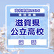 【高校受験2026】滋賀県公立高入試＜国語＞講評…やや易～標準