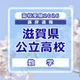 【高校受験2026】滋賀県公立高入試＜数学＞講評…やや難化