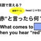 英語で「 “赤”と言ったら何？」は何て言う？