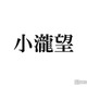 「未来のムスコ」WEST.小瀧望、子役と密着ハグ＆ほっぺスリスリ“パパモード”全開のオフ動画に「対応がメロすぎる」「羨ましい」と反響続々