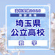 【高校受験2026】埼玉県公立高校入試＜数学＞講評…平均点は昨年よりやや上昇する見込み