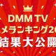 DMM TV2025年アニメ視聴ランキング発表「薬屋のひとりごと」「SAKAMOTO DAYS」など