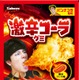 とうがらし香料使用の刺激的な辛さ！パンナコタ監修「激辛コーラグミ」がセブンに先行登場