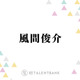 風間俊介、退所発表の大野智にコメント「かっこいい生き方をする人なので…」