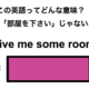 この英語ってどんな意味？「Give me some room.」