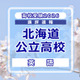 【高校受験2026】北海道公立高入試＜英語＞講評…易しい問題と難しい問題の二極化