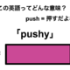 この英語ってどんな意味？「pushy」