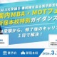 MBA取得とキャリア実現…河合塾KALS無料ガイダンス3/20