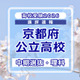 【高校受験2026】京都府公立高入試・中期選抜＜理科＞講評…難易度はやや易～やや難