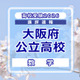 【高校受験2026】大阪府公立高入試＜数学＞講評…C問題、問題ごとの難度差が大きい