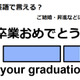 英語で「卒業おめでとう」は何て言う？