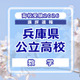 【高校受験2026】兵庫県公立高入試＜数学＞講評…各単元の横断的な問題が多く出題